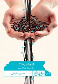 از جنس خاک